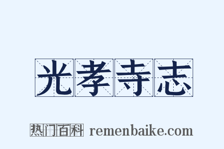 光孝寺志是什么意思的图片